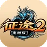 征途2S