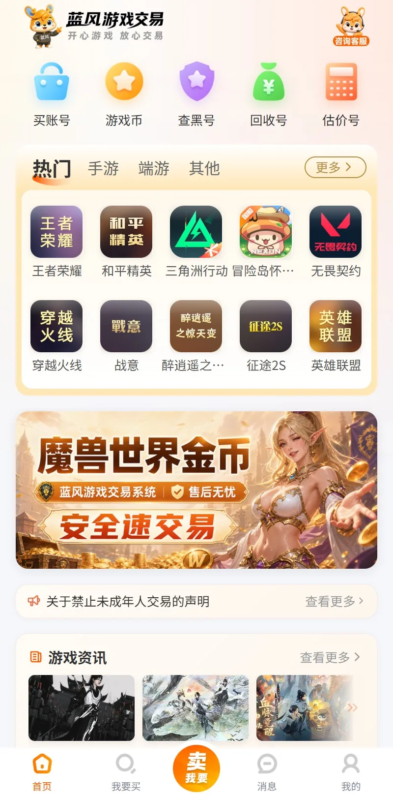 蓝风游戏交易系统移动端首页真实演示截图：游戏分类导航、热门游戏推荐与金币交易入口